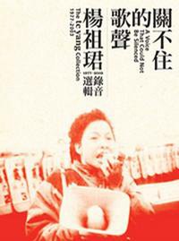 关不住的歌声