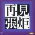 再見 張炬