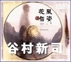 风姿花传