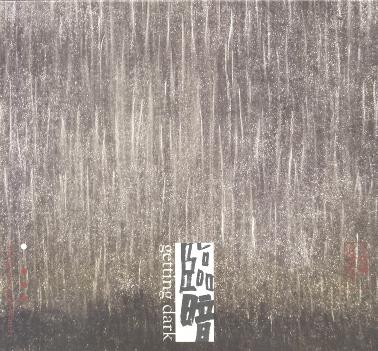 临暗