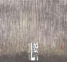 临暗