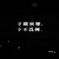 寸铁演腰，下不为例