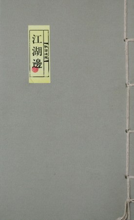 江湖邊