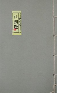 江湖邊