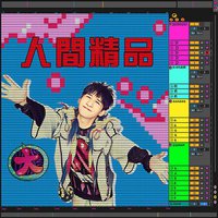 人间精品
