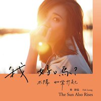 我好嗎？－太陽如常升起 (預購版)
