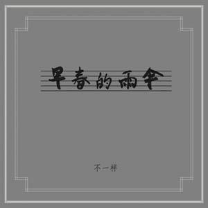 早春的雨伞