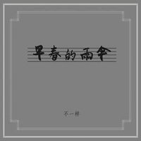 早春的雨伞
