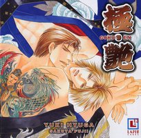 極・艶 GOKU・EN