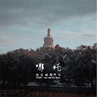 他在时间门外