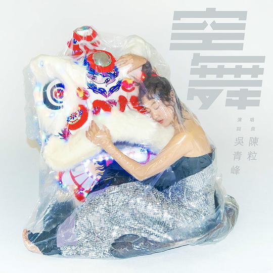 空舞