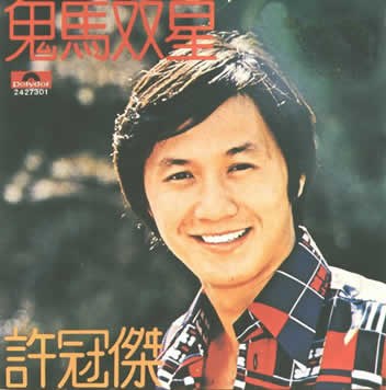 鬼马双星