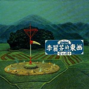 The Best Of Lily Lee/又名:爱不释手/李丽芬的东西