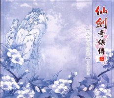 深冬的温柔——仙剑二音乐选辑