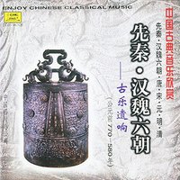 中国古典音乐欣赏：先秦·汉魏六朝