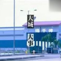 小城大事