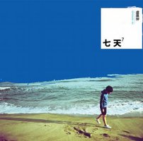 七天