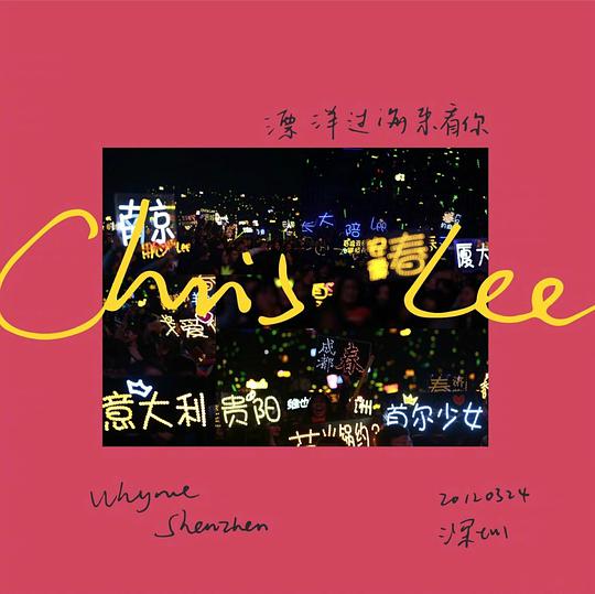 漂洋过海来看你