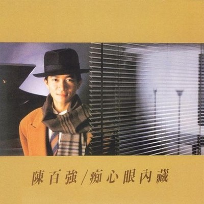 痴心眼内藏