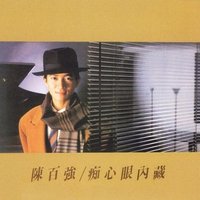 痴心眼内藏