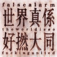 世界真係好撚大同