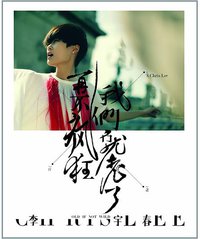 再不疯狂我们就老了