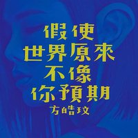 假使世界原来不像你预期