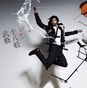 十八般武藝
