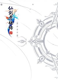 仙剑奇侠传六 原声精选辑 (大陆版)