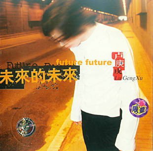未来的未来