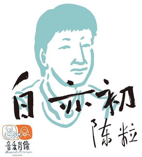 白亦初