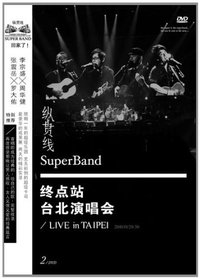 纵贯线:纵贯线终点站台北演唱会(2DVD)