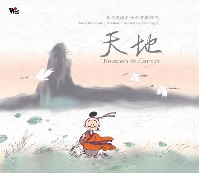 天地-蔡志忠与庄子的音乐随想