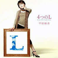 ４つのＬ