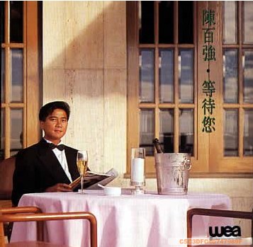 等待您