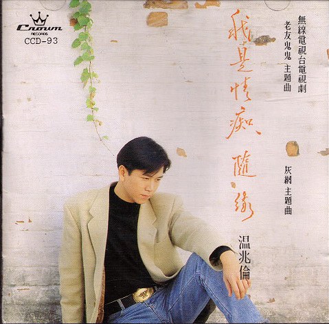 我是情痴.随缘