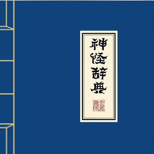 神怪辞典