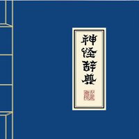 神怪辞典