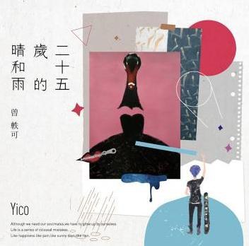 25歲的晴與雨