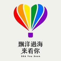 飘洋过海来看你