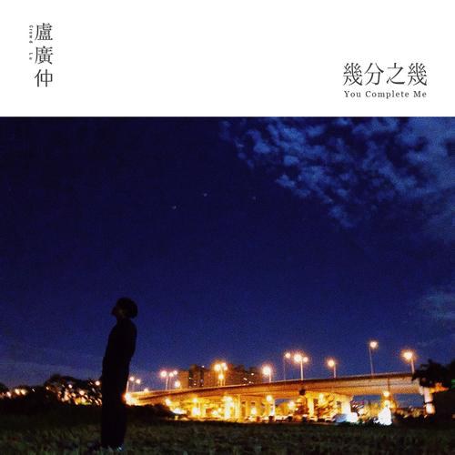 幾分之幾