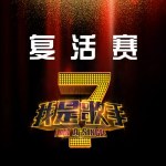 我是歌手第1季 复活赛