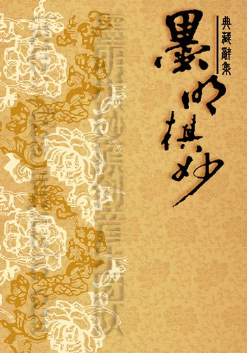 墨明棋妙·一周年