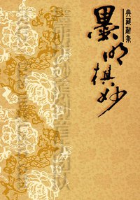 墨明棋妙·一周年