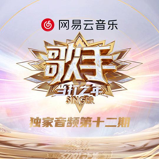 歌手·当打之年 第12期