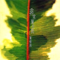 非常属于我