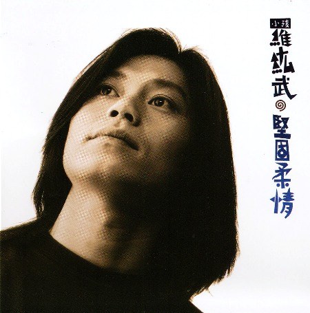坚固柔情