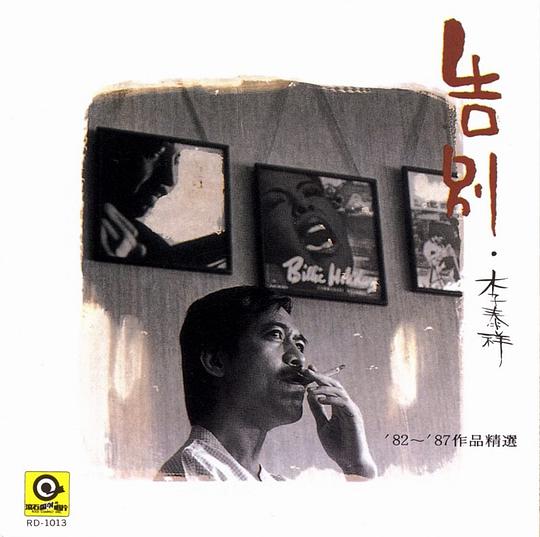 告别-李泰祥82-87作品精选