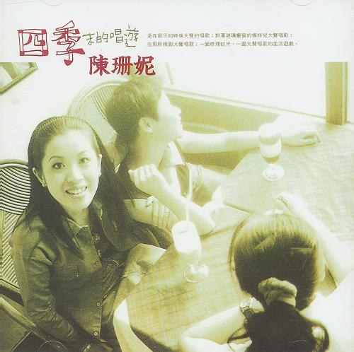 四季末的唱遊 / 四季(末的唱游)
