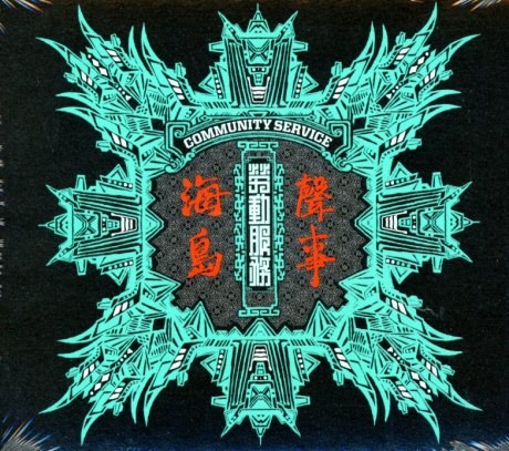 海島聲事